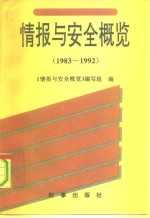 情报与<em>安全</em>概览：1983-1992  上、下