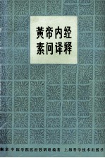 黄帝内经素问<em>译释</em>  第2版