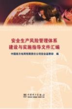 安全生产风险管理体系建设与实施指导文件汇<em>编</em>