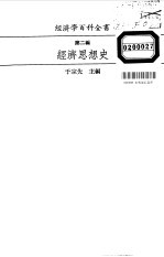 经济学百科全书  第2编  经济思想史