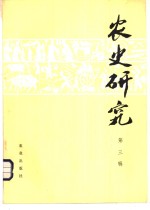 农史<em>研究</em>  第3辑