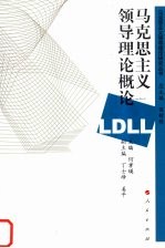 马克思主义领导<em>理论</em><em>概论</em>