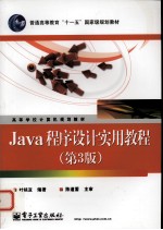 <em>Java</em><em><em>程序</em><em>设计</em></em><em>实用</em>教程  第3版