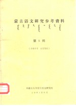 <em>蒙古</em>语文研究参考资料  第<em>5</em>辑