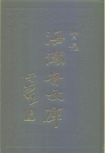 海潮音文库  第4编  尺牍下