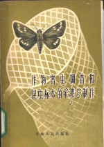 作物害虫调查和昆虫<em>标本</em><em>的</em>采集与制作