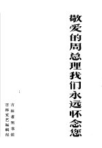 敬爱<em>的</em>周总理我们<em>永远</em>怀念您