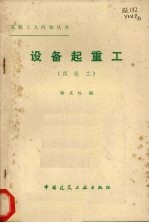 设备起重工  四级工