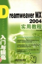 Dreamweaver <em>MX</em> <em>2004</em>入门与提高<em>实用</em><em>教程</em>