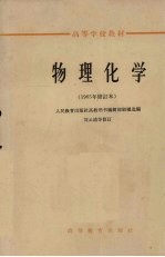 物理化学  1965年修订本