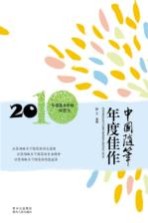 中国随笔年度佳作  2010