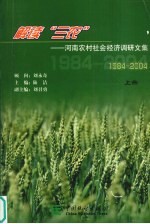 解读“三农”  河南农村社会经济调研文集  1984-2004  上