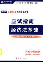 2009年<em>初级</em><em>会计</em><em>专业</em><em>技术</em><em><em>资格</em><em>考试</em></em>应试指南  经济法基础