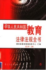 中华人民共和国<em>教育</em>法律法规全书  第6册