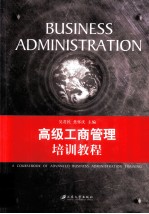 <em>高级</em>工商管理<em>培训</em><em>教程</em>