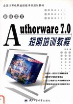 <em>新编</em>中文Authorware 7.0短期<em>培训</em><em>教程</em>