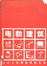 电教<em>建筑</em>