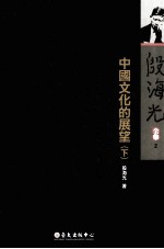 <em>殷</em>海光全集  2  中国文化的展望  下