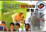100%让你更魅力  纯粹少年