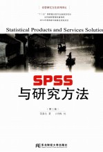 <em>SPSS</em>与研究方法  第2版