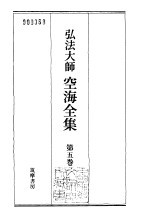 弘法<em>大师</em>空海全集  第5卷