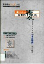 含蓄的褒贬  人民日报“金台随感”杂文精萃