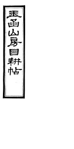 玉函山房目耕贴  9  第<em>5</em>-6卷