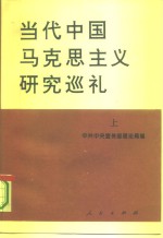 当代<em>中国</em><em><em>马克</em><em>思<em>主义</em></em></em><em>研究</em>巡礼  （上册）