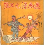 <em>张文</em><em>元</em>漫画选  第2版