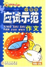 小学生<em>应试</em>示范<em>作文</em>精选