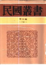 中国社会史料丛<em>钞</em>甲集