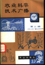 <em>农业</em>科学技术广播  <em>第</em><em>2</em><em>册</em>
