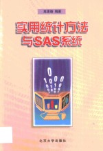 实用统计方法与SAS系统