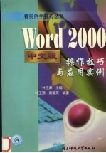 Word <em>2000</em>中文版操作技巧与应用实例
