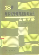 18种现代化管理方法应知应会实用手册