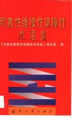 可靠性<em>维修</em>性保障性术语集
