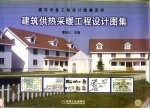 建筑供热采暖工程<em>设计</em><em>图集</em>