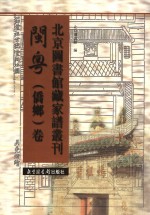 北京图书馆藏家谱丛刊  闽粤侨乡卷  第4册