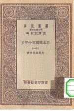 汉译世界名著  万有文库  第1集一千种  日本开国五十年史  11
