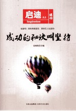 启迪文丛  成功的秘诀叫坚持