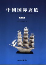 中国国际<em>友谊</em>  第6卷