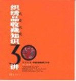 织绣品收藏<em>知识</em>三十讲