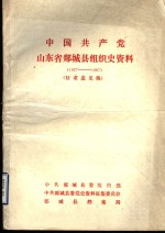 <em>中国</em>共产党山东省郯城县组织史资料  1927-1987  征求意见稿