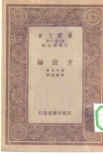 汉译<em>世界</em><em>名著</em>  万有<em>文库</em>  第1集一千种  方法论