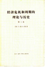 经济危机和周期的理论与历史  第三卷