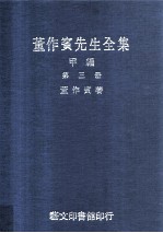 <em>董</em>作宾先生全集  甲编  第3册