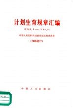 计划生育规章汇<em>编</em>  1981.3-1990.9