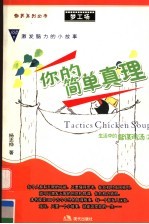 你的简单真理  2  108个激发脑力<em>的小</em>故事