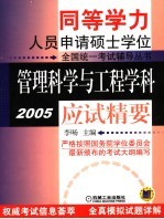 管理科学与工程学科应试精要  2005
