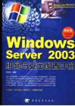 <em>Windows</em> Server 2003<em>组网</em>与安全配置手册 最新版